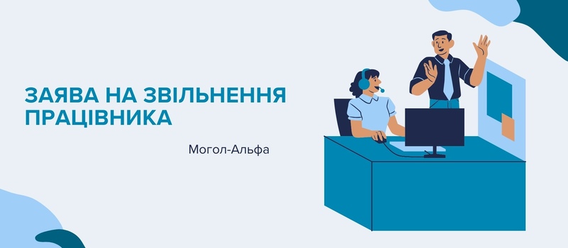 Заява на звільнення працівника